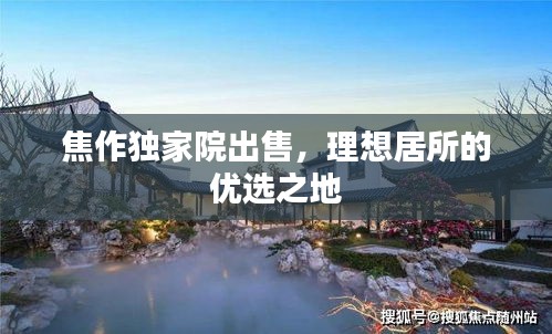焦作独家院出售，理想居所的优选之地