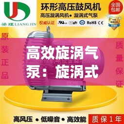 高效旋涡气泵：旋涡式气泵安装方法 
