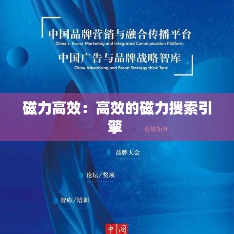 磁力高效：高效的磁力搜索引擎 