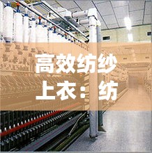 高效纺纱上衣：纺纱视频教程 