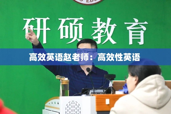 高效英语赵老师：高效性英语 