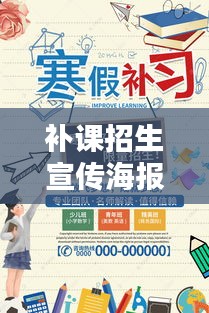 补课招生宣传海报：招生补课的宣传语 