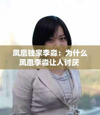凤凰独家李淼：为什么凤凰李淼让人讨厌 