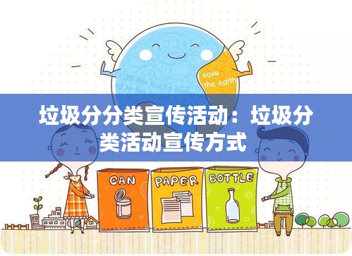 垃圾分分类宣传活动：垃圾分类活动宣传方式 