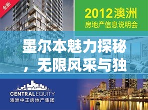 墨尔本魅力探秘，无限风采与独特宣传策略
