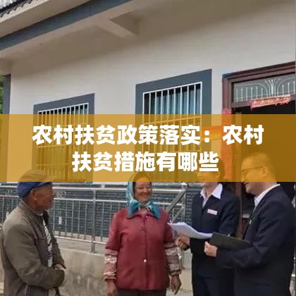 农村扶贫政策落实：农村扶贫措施有哪些 