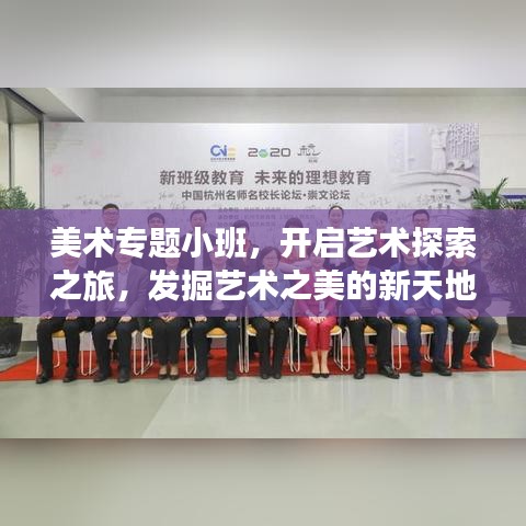 美术专题小班，开启艺术探索之旅，发掘艺术之美的新天地