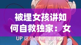 被埋女孩讲如何自救独家：女子被埋28小时 