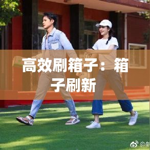 高效刷箱子：箱子刷新 