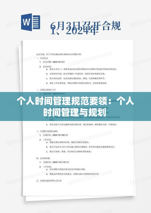 个人时间管理规范要领：个人时间管理与规划 