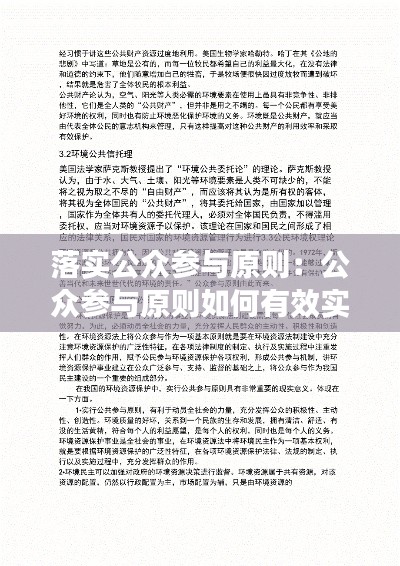 落实公众参与原则：公众参与原则如何有效实施 