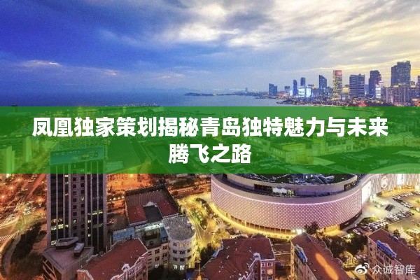 凤凰独家策划揭秘青岛独特魅力与未来腾飞之路