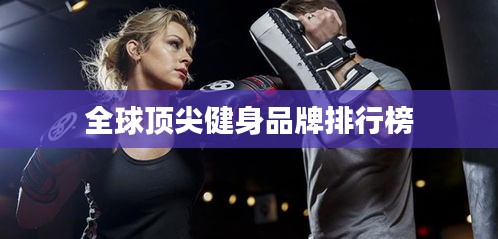 全球顶尖健身品牌排行榜