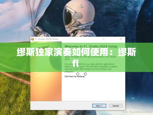 缪斯独家演奏如何使用：缪斯fl 
