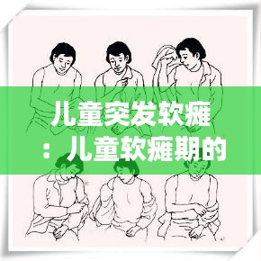 儿童突发软瘫：儿童软瘫期的康复治疗 