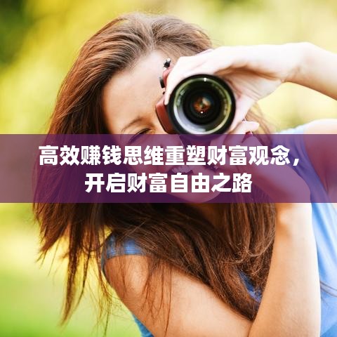 高效赚钱思维重塑财富观念，开启财富自由之路