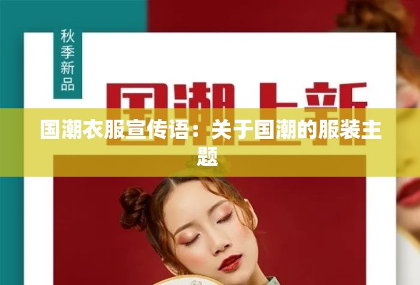 国潮衣服宣传语：关于国潮的服装主题 