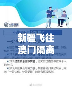 新疆飞往澳门隔离政策最新消息，你需要知道的事情！