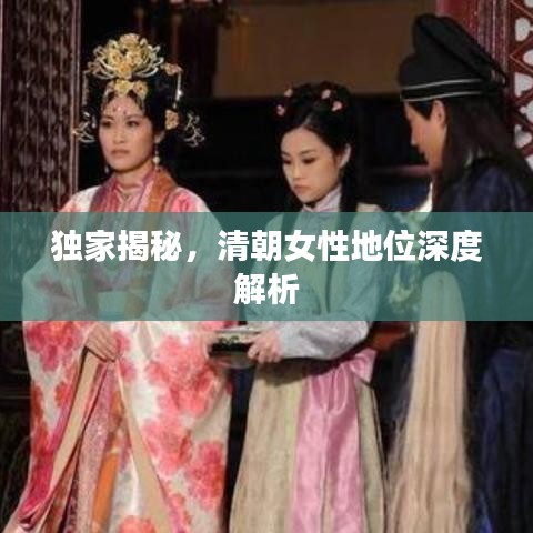 独家揭秘，清朝女性地位深度解析