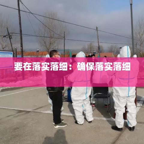 要在落实落细：确保落实落细 