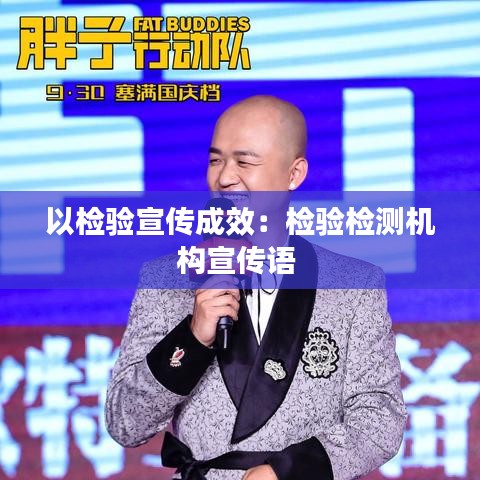 以检验宣传成效：检验检测机构宣传语 
