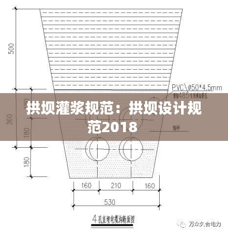 拱坝灌浆规范：拱坝设计规范2018 