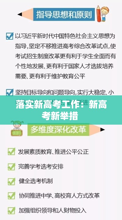 落实新高考工作：新高考新举措 