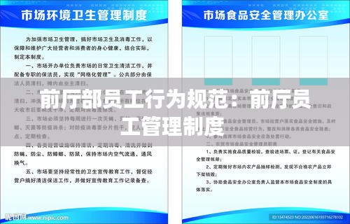 前厅部员工行为规范：前厅员工管理制度 