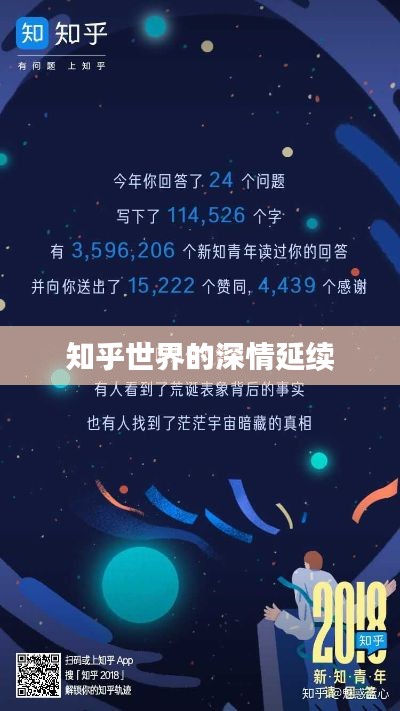 知乎世界的深情延续