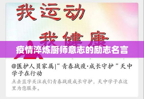 疫情淬炼厨师意志的励志名言