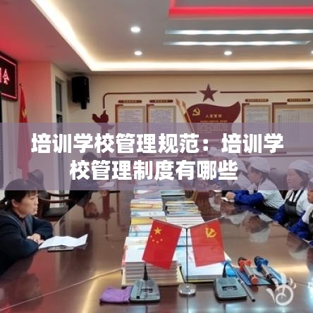 培训学校管理规范：培训学校管理制度有哪些 
