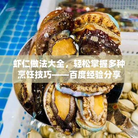虾仁做法大全，轻松掌握多种烹饪技巧——百度经验分享