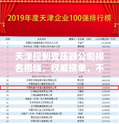天津控制变压器公司排名揭晓，权威榜单，不容错过！