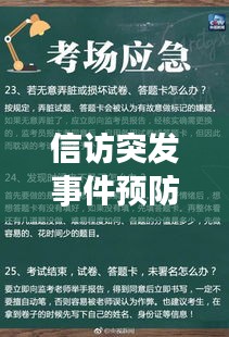 信访突发事件预防策略与实践探讨