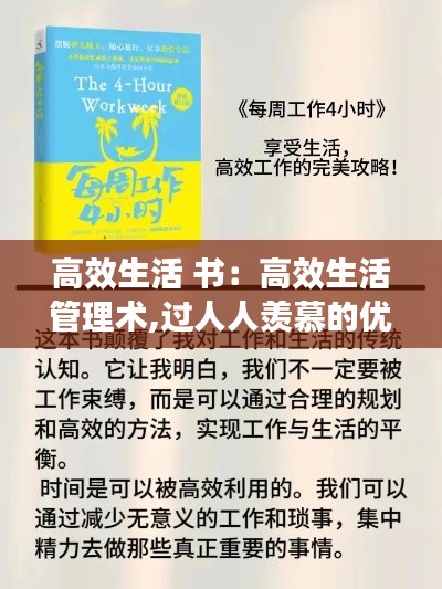 高效生活 书：高效生活管理术,过人人羡慕的优质生活 