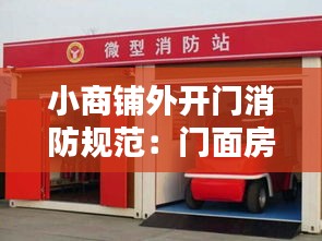 小商铺外开门消防规范：门面房的消防要求 
