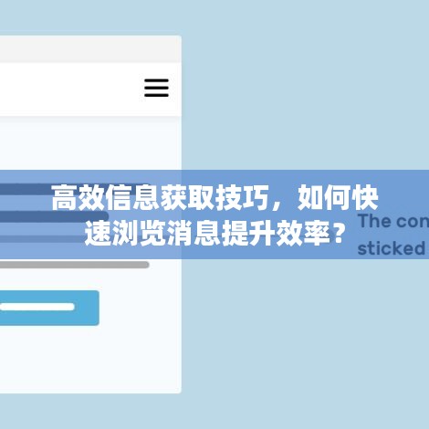高效信息获取技巧，如何快速浏览消息提升效率？