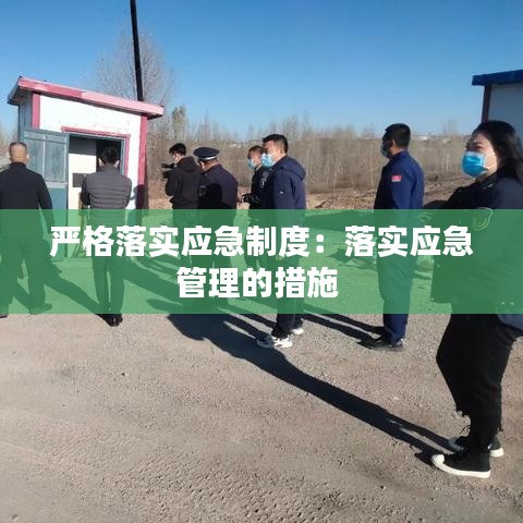 严格落实应急制度：落实应急管理的措施 
