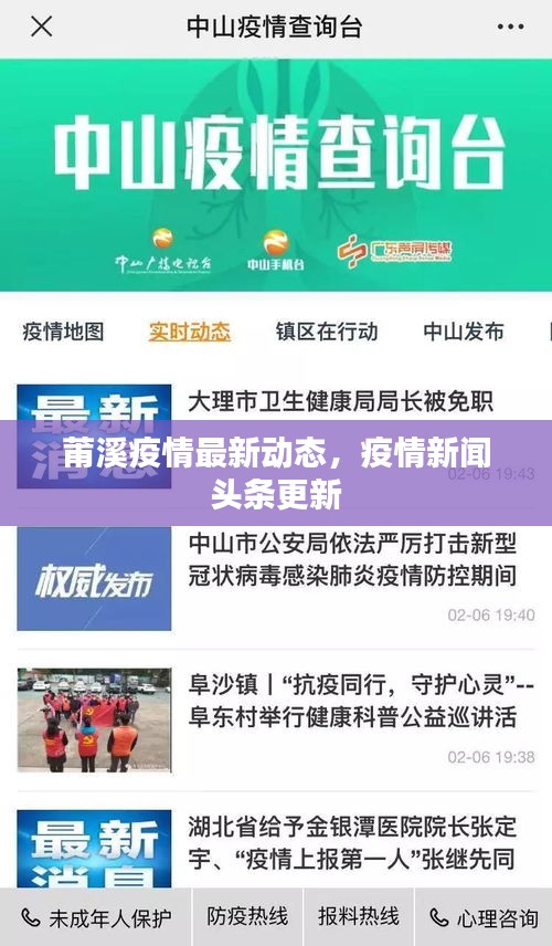 莆溪疫情最新动态，疫情新闻头条更新