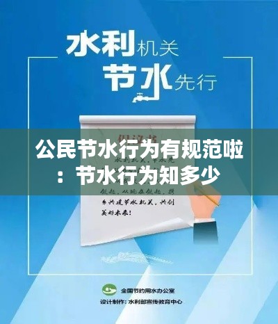 公民节水行为有规范啦：节水行为知多少 