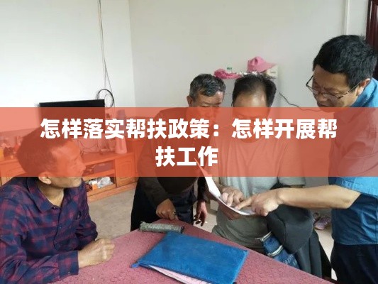 怎样落实帮扶政策：怎样开展帮扶工作 