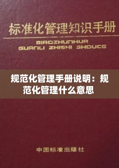 规范化管理手册说明：规范化管理什么意思 