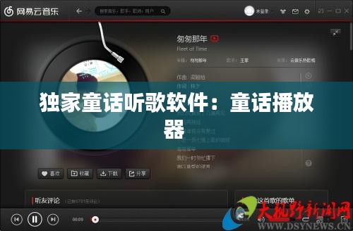 独家童话听歌软件：童话播放器 