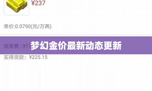 梦幻金价最新动态更新