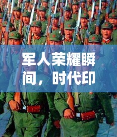 军人荣耀瞬间，时代印记专题照片