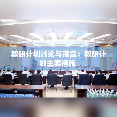 教研计划讨论与落实：教研计划主要措施 