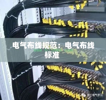 电气布线规范：电气布线标准 