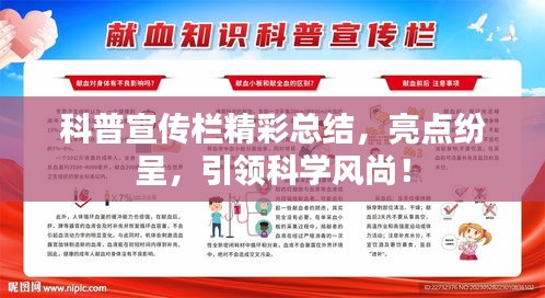 科普宣传栏精彩总结，亮点纷呈，引领科学风尚！