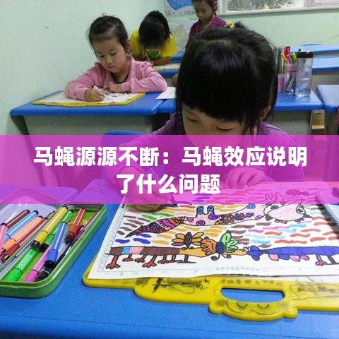 马蝇源源不断：马蝇效应说明了什么问题 