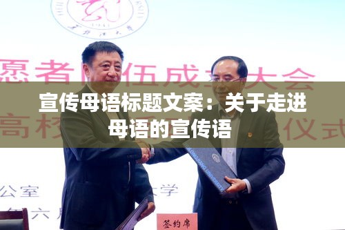 宣传母语标题文案：关于走进母语的宣传语 